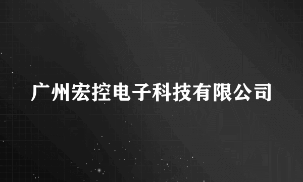 广州宏控电子科技有限公司