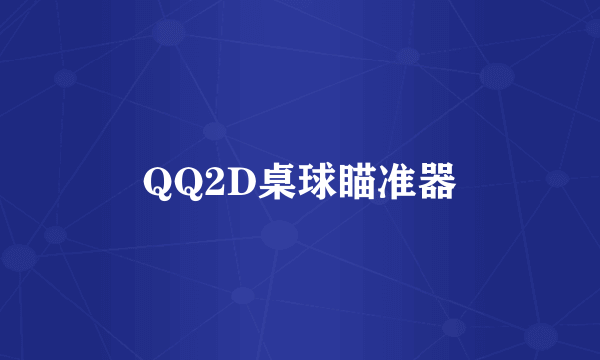 QQ2D桌球瞄准器