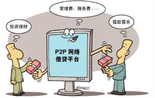 P2P（互联网金融点对点借贷平台）