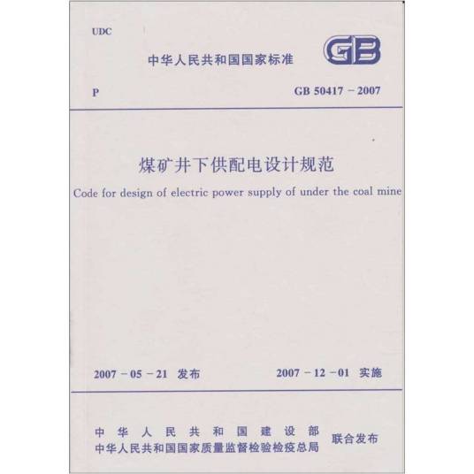 煤矿井下供配电设计规范(GB50417-2007)