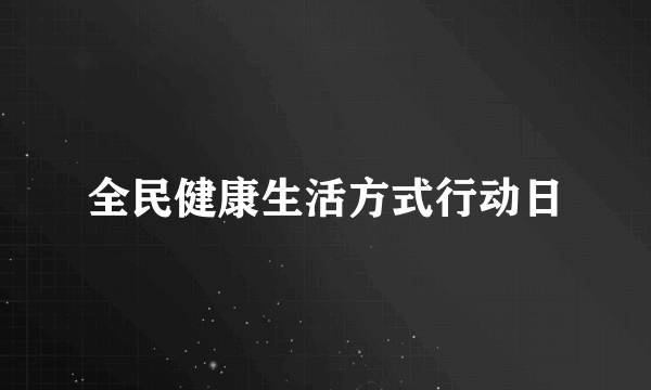 全民健康生活方式行动日