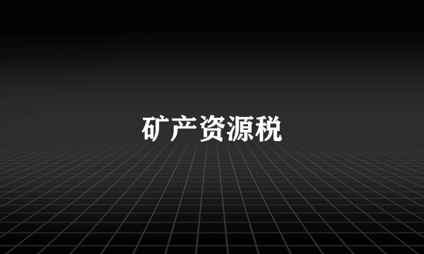 矿产资源税