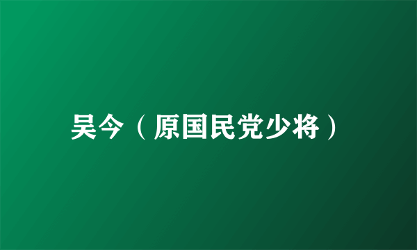 吴今（原国民党少将）