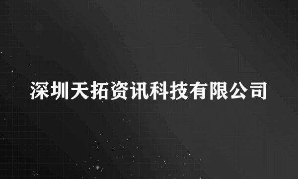 深圳天拓资讯科技有限公司