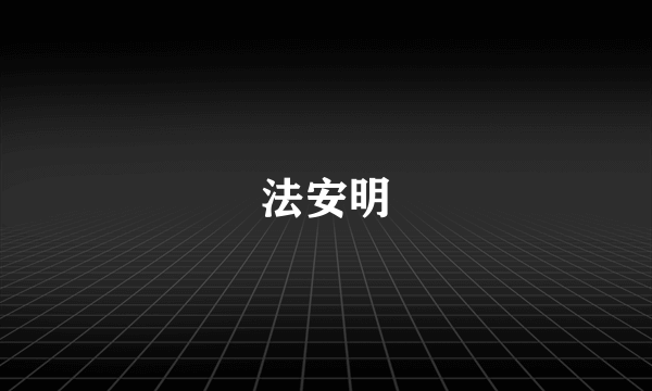 法安明