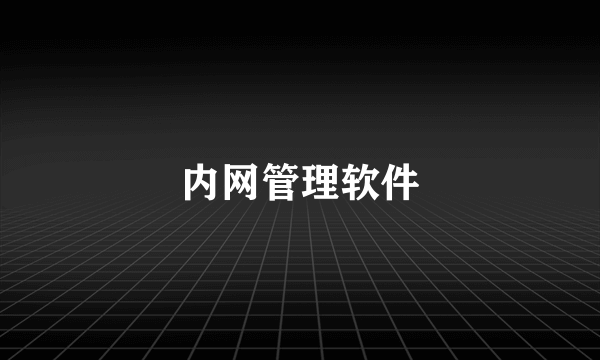 内网管理软件