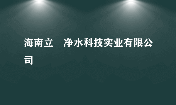 海南立昇净水科技实业有限公司