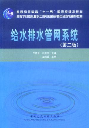 给水排水管网系统（2006年中国建筑工业出版社出版的图书）