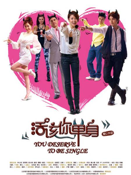 活该你单身（2010年林心如主演的电影）