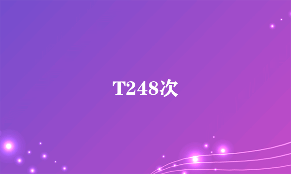 T248次