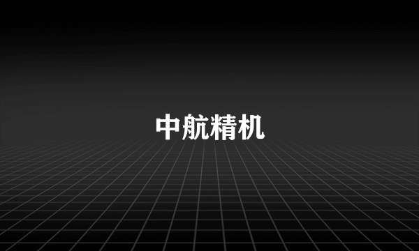 中航精机