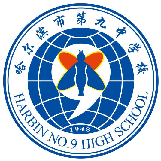 哈尔滨市第九中学校