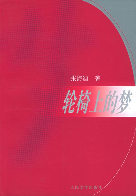 轮椅上的梦（2005年人民文学出版社出版的图书）