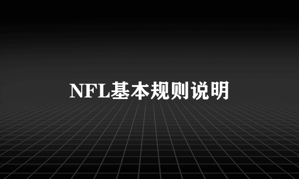 NFL基本规则说明