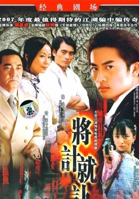 将计就计（2007年苏有朋、李倩主演电视剧）