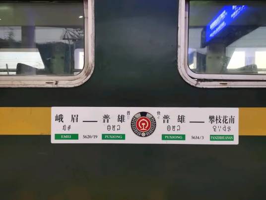 5619次列车