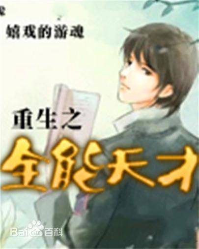 重生之全能天才（嬉戏的游魂创作的网络小说）