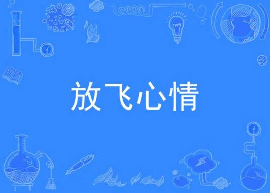 放飞心情（张爱勤、潘月剑作词的歌曲）