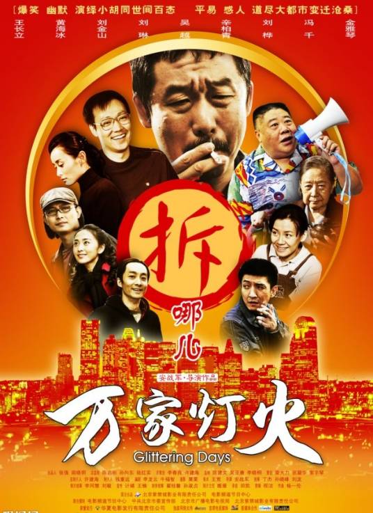 万家灯火（2009年安战军执导电影）