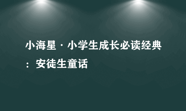 小海星·小学生成长必读经典：安徒生童话