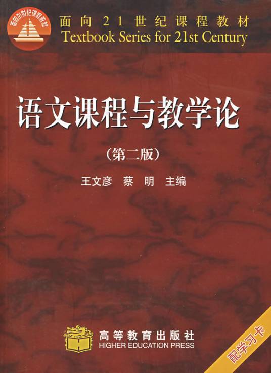 语文课程与教学论（2006年高等教育出版社出版的图书）