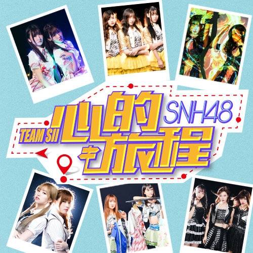 心的旅程（SNH48 Team SII第七台剧场公演）