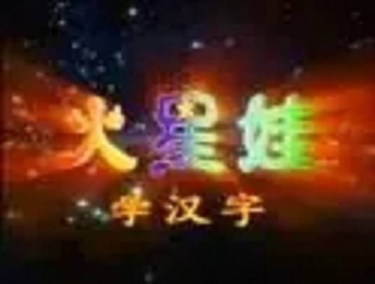 火星娃识汉字