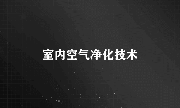 室内空气净化技术