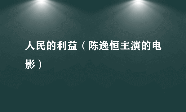 人民的利益（陈逸恒主演的电影）