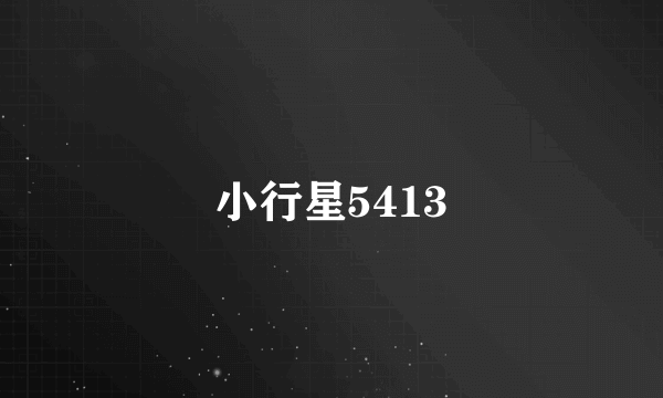 小行星5413