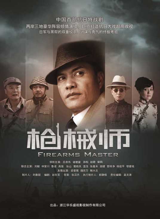 枪械师（2013年吕良伟主演电视剧）