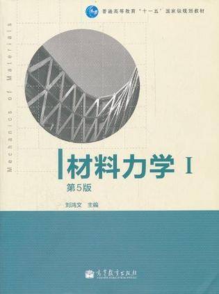 材料力学第5版