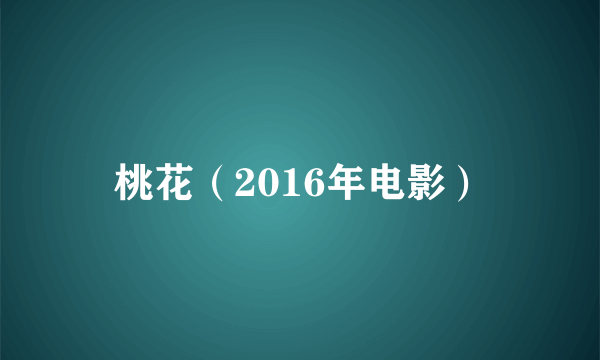 桃花（2016年电影）