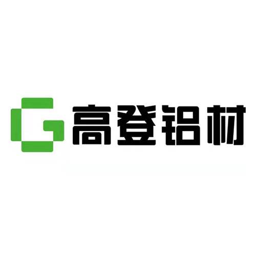 广东高登铝业有限公司