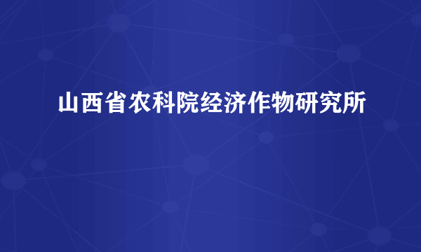 山西省农科院经济作物研究所