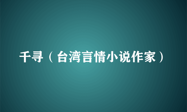 千寻（台湾言情小说作家）