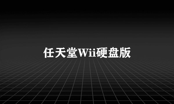 任天堂Wii硬盘版