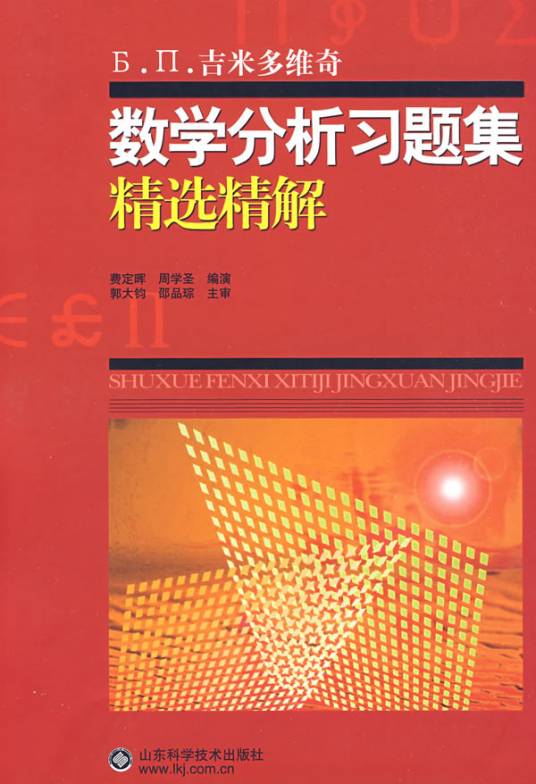 数学分析习题集（2010年高等教育出版社出版的图书）