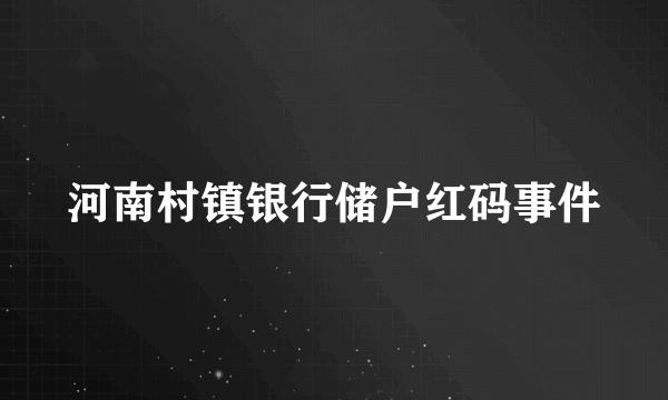 河南村镇银行储户红码事件