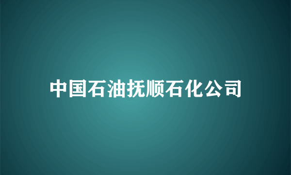 中国石油抚顺石化公司