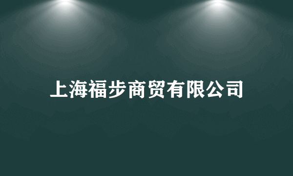 上海福步商贸有限公司