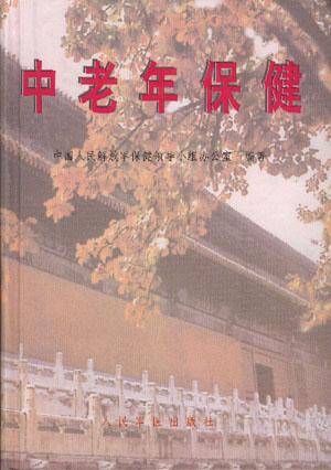 中老年保健（2005年民主与建设出版社出版的图书）