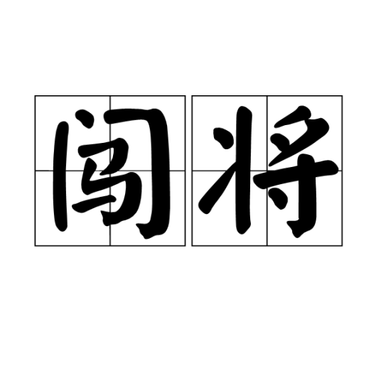 闯将（起义军领袖称号）