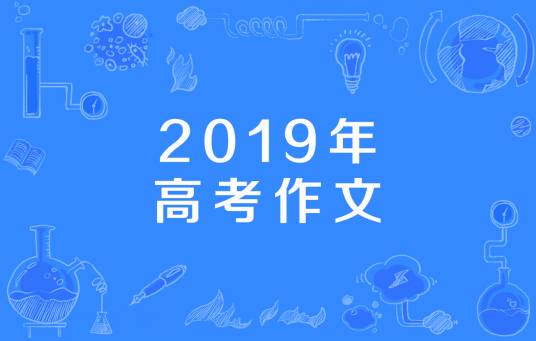 2019年高考作文