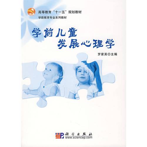 学前儿童发展心理学（2007年科学出版社出版的图书）