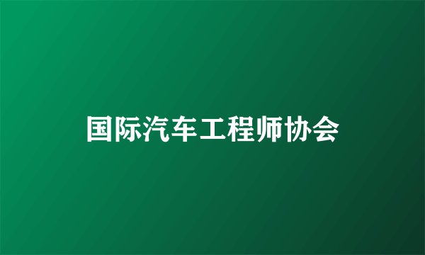 国际汽车工程师协会