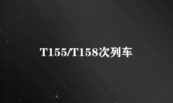 T155/T158次列车