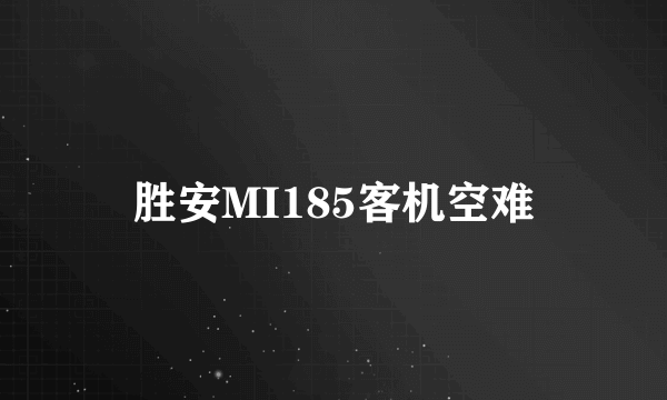 胜安MI185客机空难