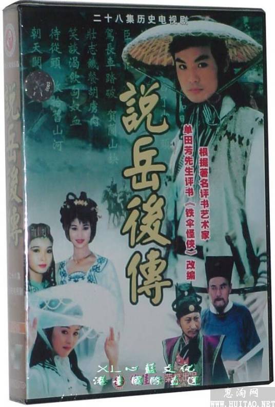 说岳后传（1997年陈亚洲导演的电视剧）