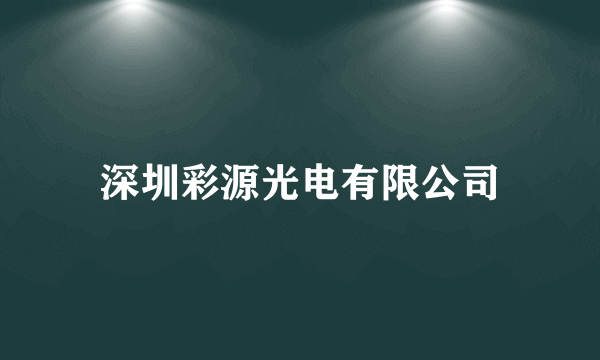 深圳彩源光电有限公司